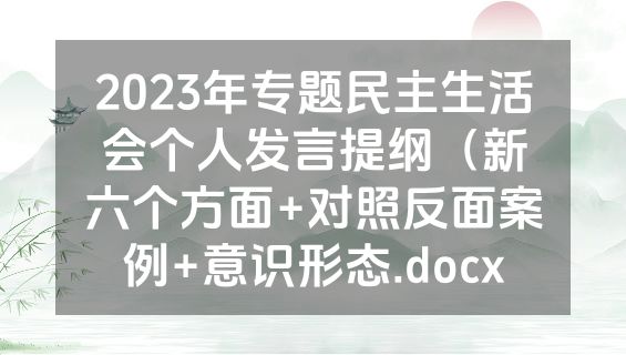 2023年专题民主生活会个人发言提纲（新六个方面+对照反面案例+意识形态.docx