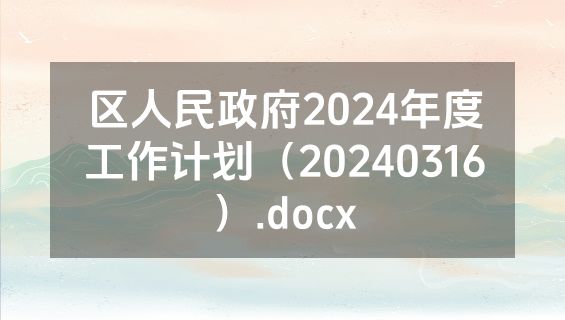 区人民政府2024年度工作计划（20240316）.docx