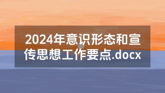 2024年意识形态和宣传思想工作要点.docx