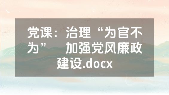 党课：治理“为官不为”　加强党风廉政建设.docx