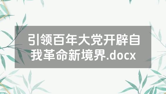 引领百年大党开辟自我革命新境界.docx