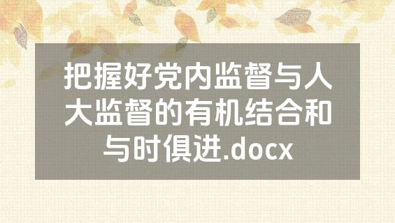 把握好党内监督与人大监督的有机结合和与时俱进.docx