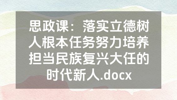 思政课：落实立德树人根本任务努力培养担当民族复兴大任的时代新人.docx
