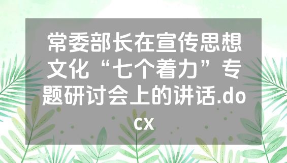 常委部长在宣传思想文化“七个着力”专题研讨会上的讲话.docx