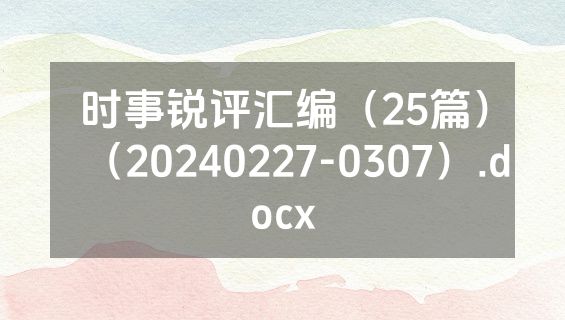 时事锐评汇编（25篇）（20240227-0307）.docx