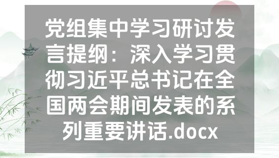 党组集中学习研讨发言提纲：深入学习贯彻习近平总书记在全国两会期间发表的系列重要讲话.docx