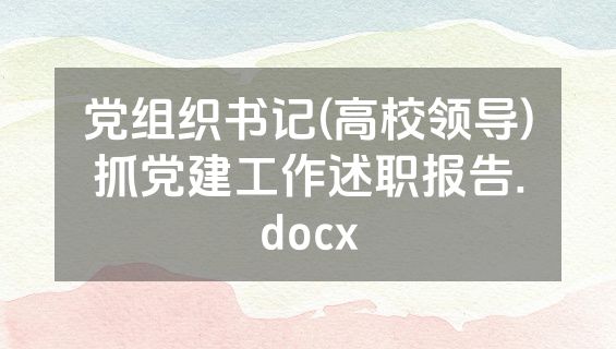 党组织书记(高校领导)抓党建工作述职报告.docx