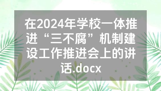 在2024年学校一体推进“三不腐”机制建设工作推进会上的讲话.docx