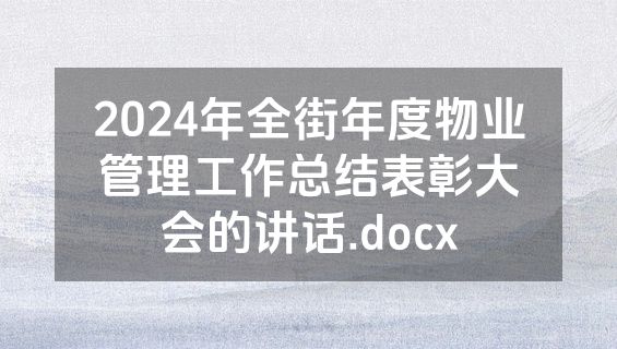 2024年全街年度物业管理工作总结表彰大会的讲话.docx