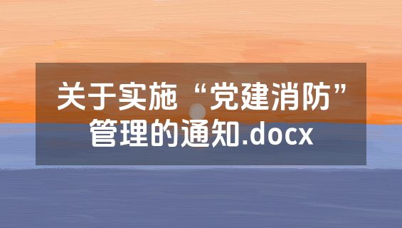 关于实施“党建消防”管理的通知.docx