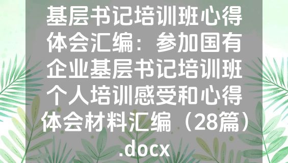 基层书记培训班心得体会汇编：参加国有企业基层书记培训班个人培训感受和心得体会材料汇编（28篇）.docx