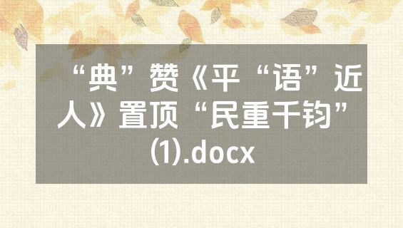 “典”赞《平“语”近人》置顶“民重千钧”(1).docx