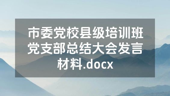市委党校县级培训班党支部总结大会发言材料.docx