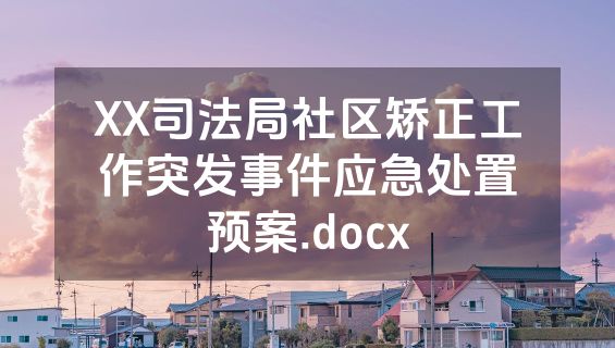 XX司法局社区矫正工作突发事件应急处置预案.docx