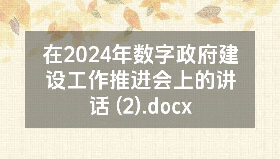 在2024年数字政府建设工作推进会上的讲话 (2).docx