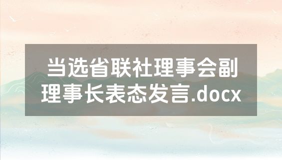 当选省联社理事会副理事长表态发言.docx