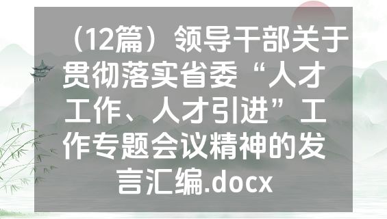 （12篇）领导干部关于贯彻落实省委“人才工作、人才引进”工作专题会议精神的发言汇编.docx