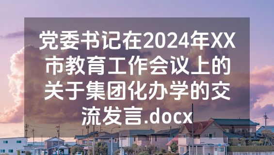 党委书记在2024年XX市教育工作会议上的关于集团化办学的交流发言.docx