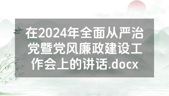 在2024年全面从严治党暨党风廉政建设工作会上的讲话.docx