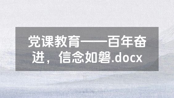 党课教育——百年奋进，信念如磐.docx
