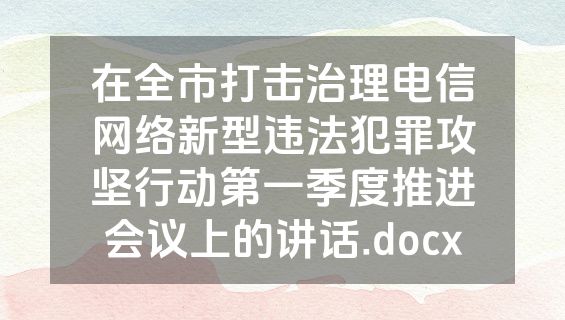 在全市打击治理电信网络新型违法犯罪攻坚行动第一季度推进会议上的讲话.docx