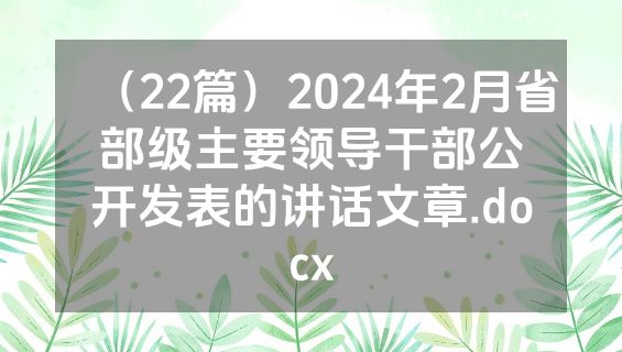 （22篇）2024年2月省部级主要领导干部公开发表的讲话文章.docx