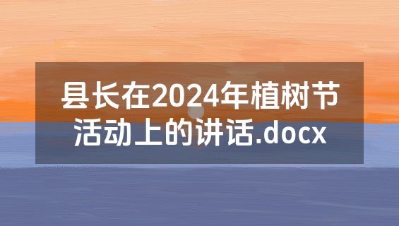 县长在2024年植树节活动上的讲话.docx