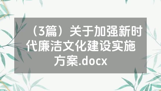 （3篇）关于加强新时代廉洁文化建设实施方案.docx