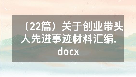 （22篇）关于创业带头人先进事迹材料汇编.docx