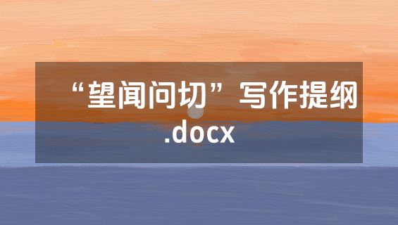 “望闻问切”写作提纲.docx
