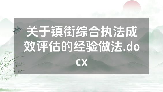 关于镇街综合执法成效评估的经验做法.docx