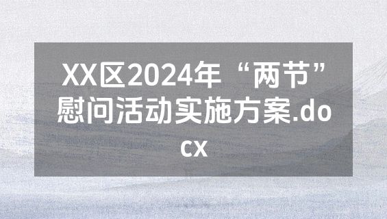 XX区2024年“两节”慰问活动实施方案.docx