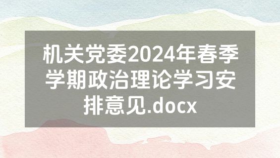 机关党委2024年春季学期政治理论学习安排意见.docx