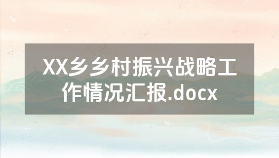 XX乡乡村振兴战略工作情况汇报.docx