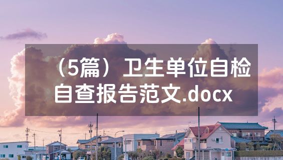 （5篇）卫生单位自检自查报告范文.docx