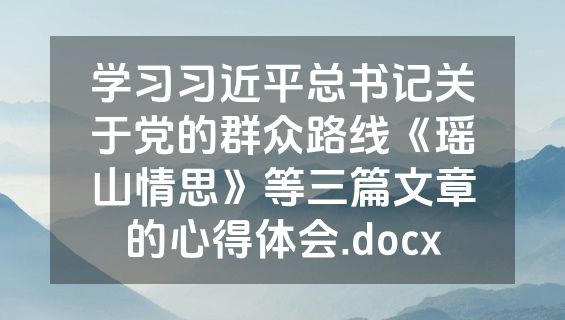 学习习近平总书记关于党的群众路线《瑶山情思》等三篇文章的心得体会.docx