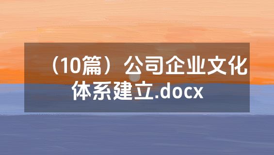 （10篇）公司企业文化体系建立.docx