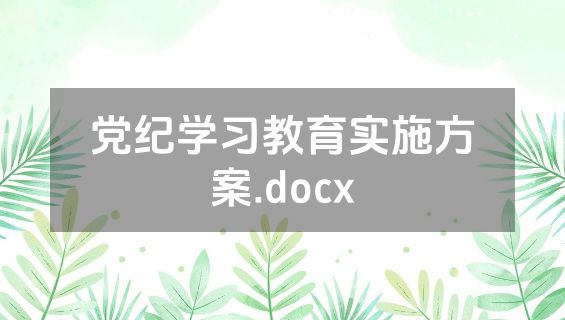党纪学习教育实施方案.docx