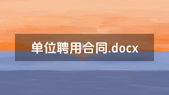 单位聘用合同.docx