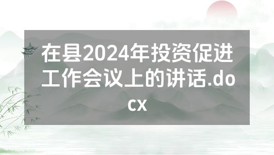 在县2024年投资促进工作会议上的讲话.docx