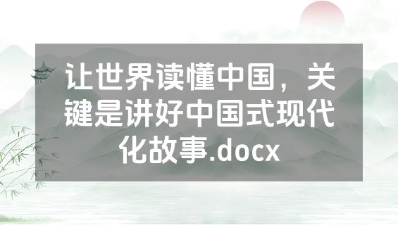 让世界读懂中国，关键是讲好中国式现代化故事.docx