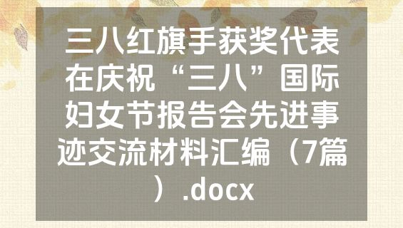 三八红旗手获奖代表在庆祝“三八”国际妇女节报告会先进事迹交流材料汇编（7篇）.docx
