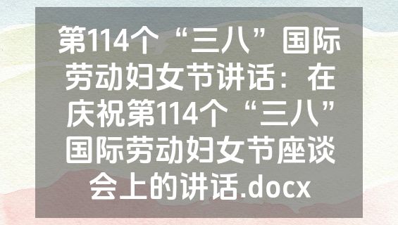 第114个“三八”国际劳动妇女节讲话：在庆祝第114个“三八”国际劳动妇女节座谈会上的讲话.docx