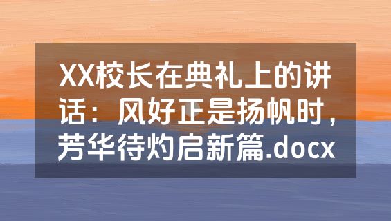 XX校长在典礼上的讲话：风好正是扬帆时，芳华待灼启新篇.docx