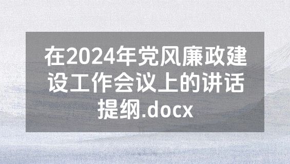 在2024年党风廉政建设工作会议上的讲话提纲.docx
