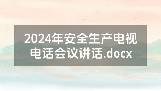 2024年安全生产电视电话会议讲话.docx