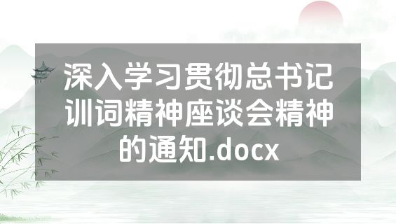 深入学习贯彻总书记训词精神座谈会精神的通知.docx