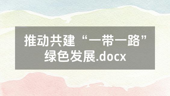 推动共建“一带一路”绿色发展.docx