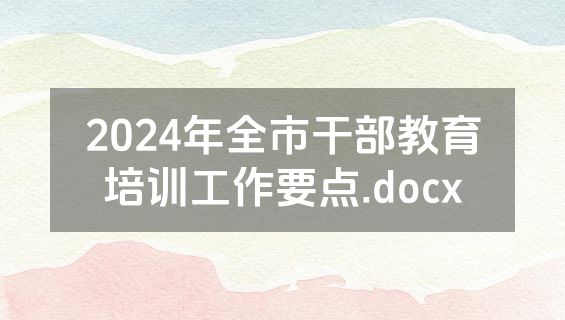 2024年全市干部教育培训工作要点.docx