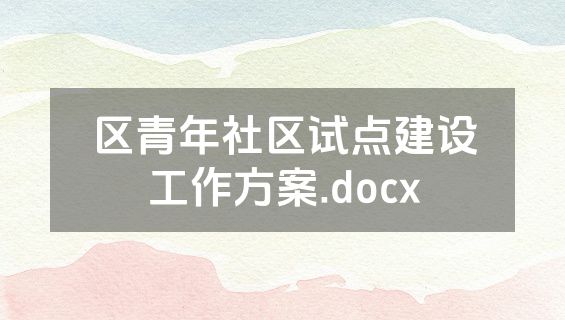 区青年社区试点建设工作方案.docx